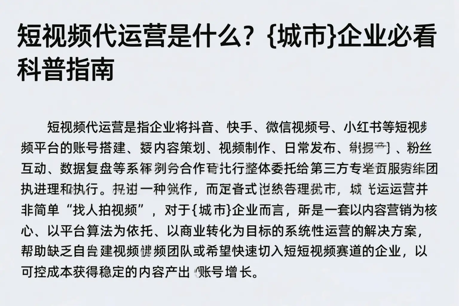 短视频代运营是什么？西安企业必看科普指南