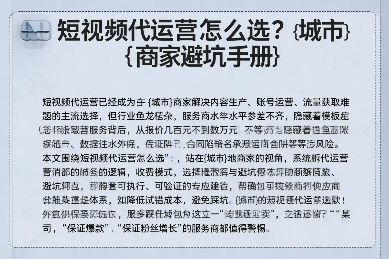短视频代运营怎么选？西安商家避坑手册