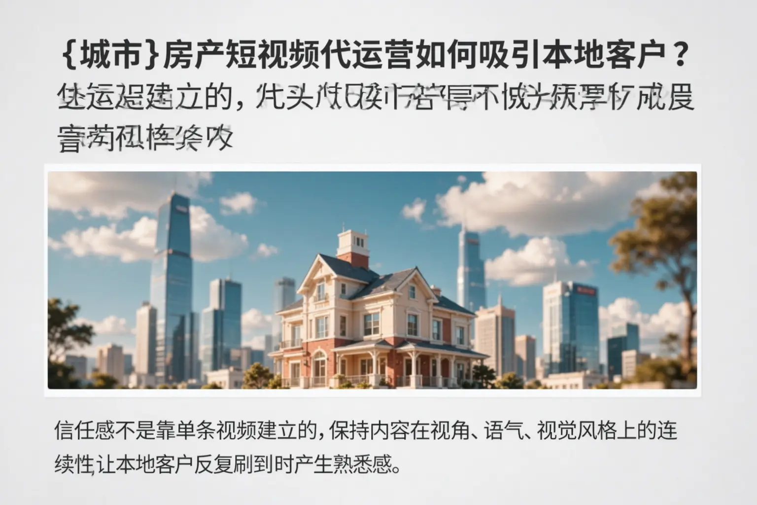 西安房产短视频代运营如何吸引本地客户？