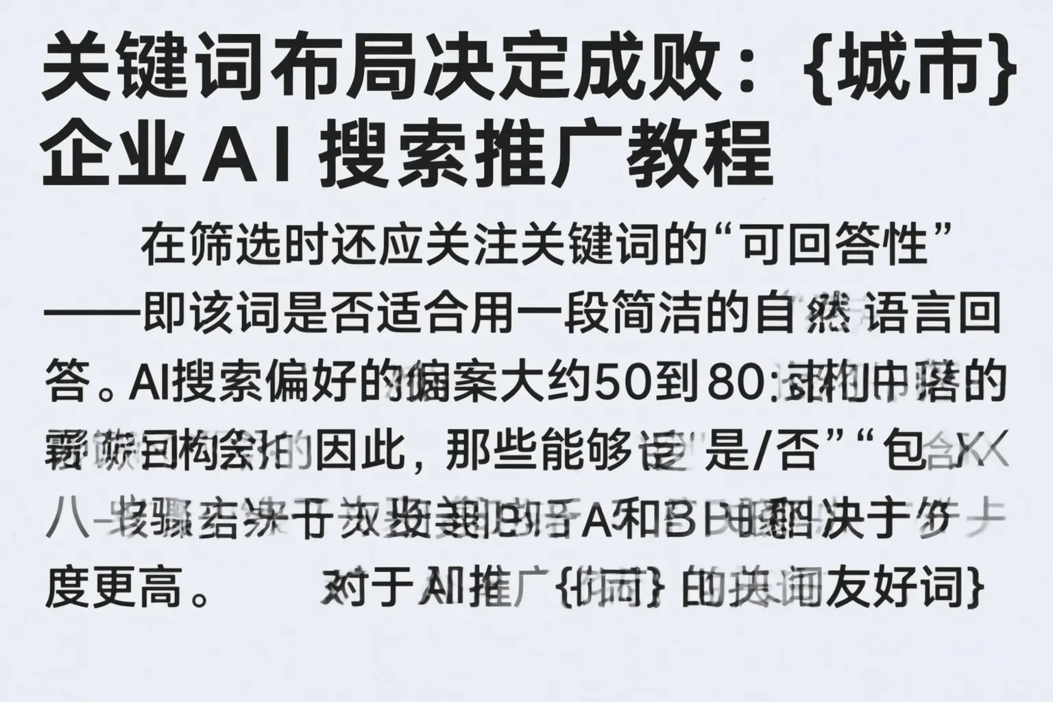 关键词布局决定成败：西安企业AI搜索推广教程