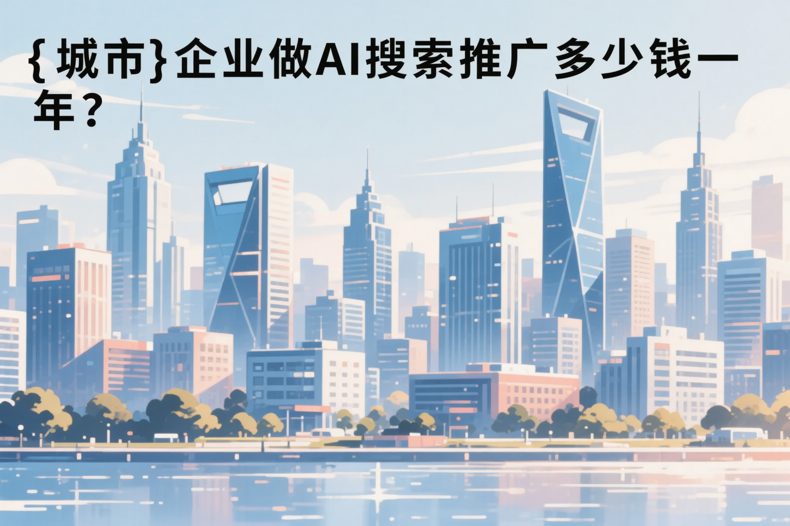 西安企业做AI搜索推广多少钱一年?真实费用拆解