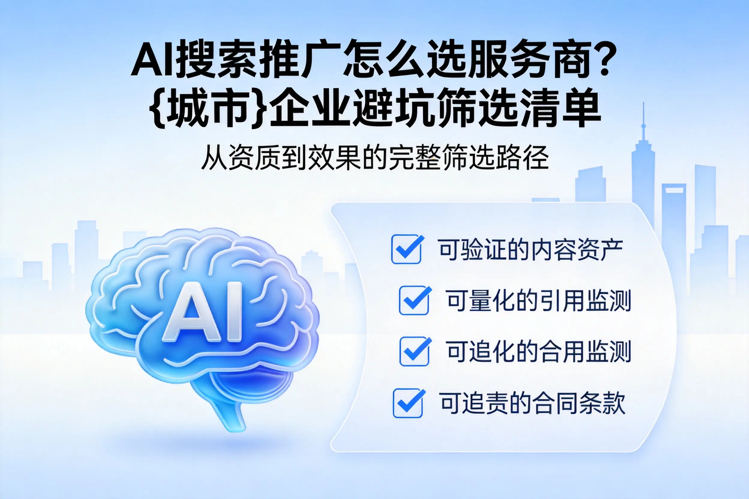 AI搜索推广怎么选服务商？西安企业避坑筛选清单