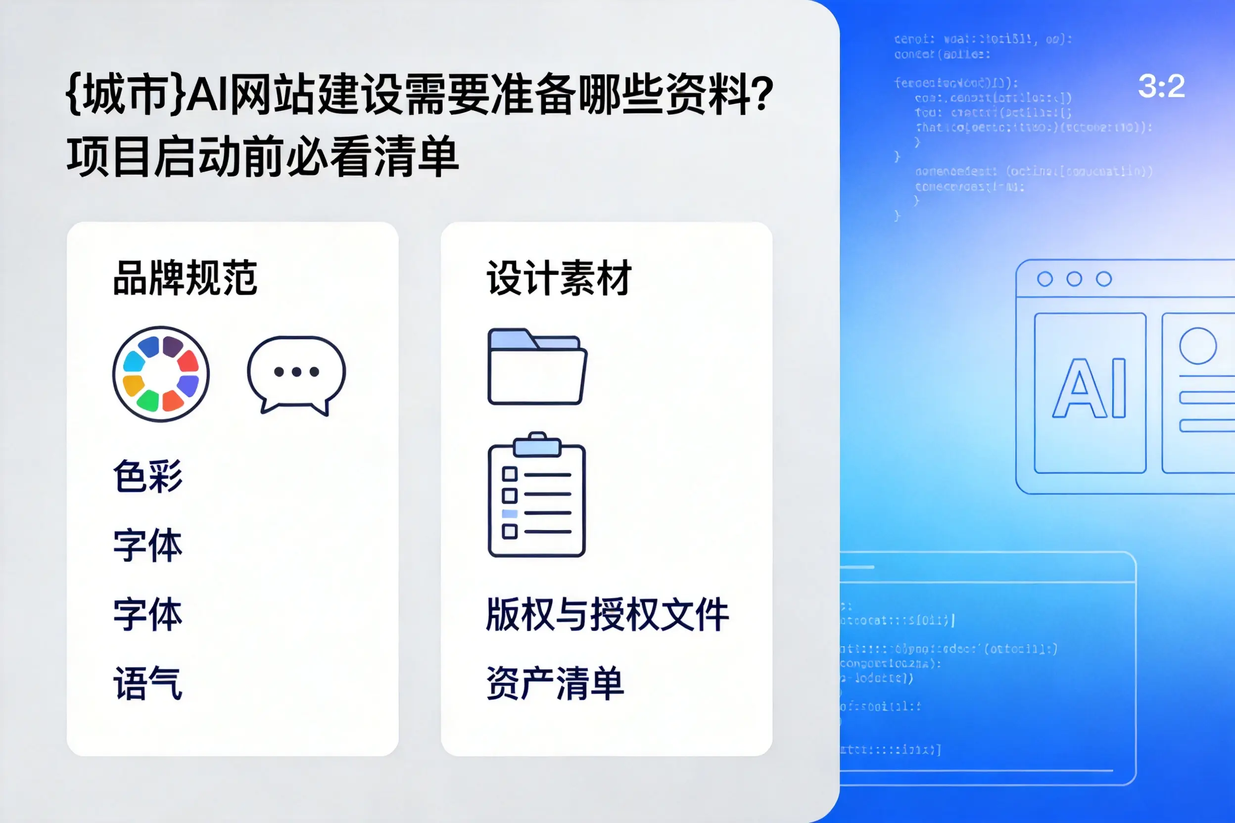 西安AI网站建设需要准备哪些资料？项目启动前必看清单
