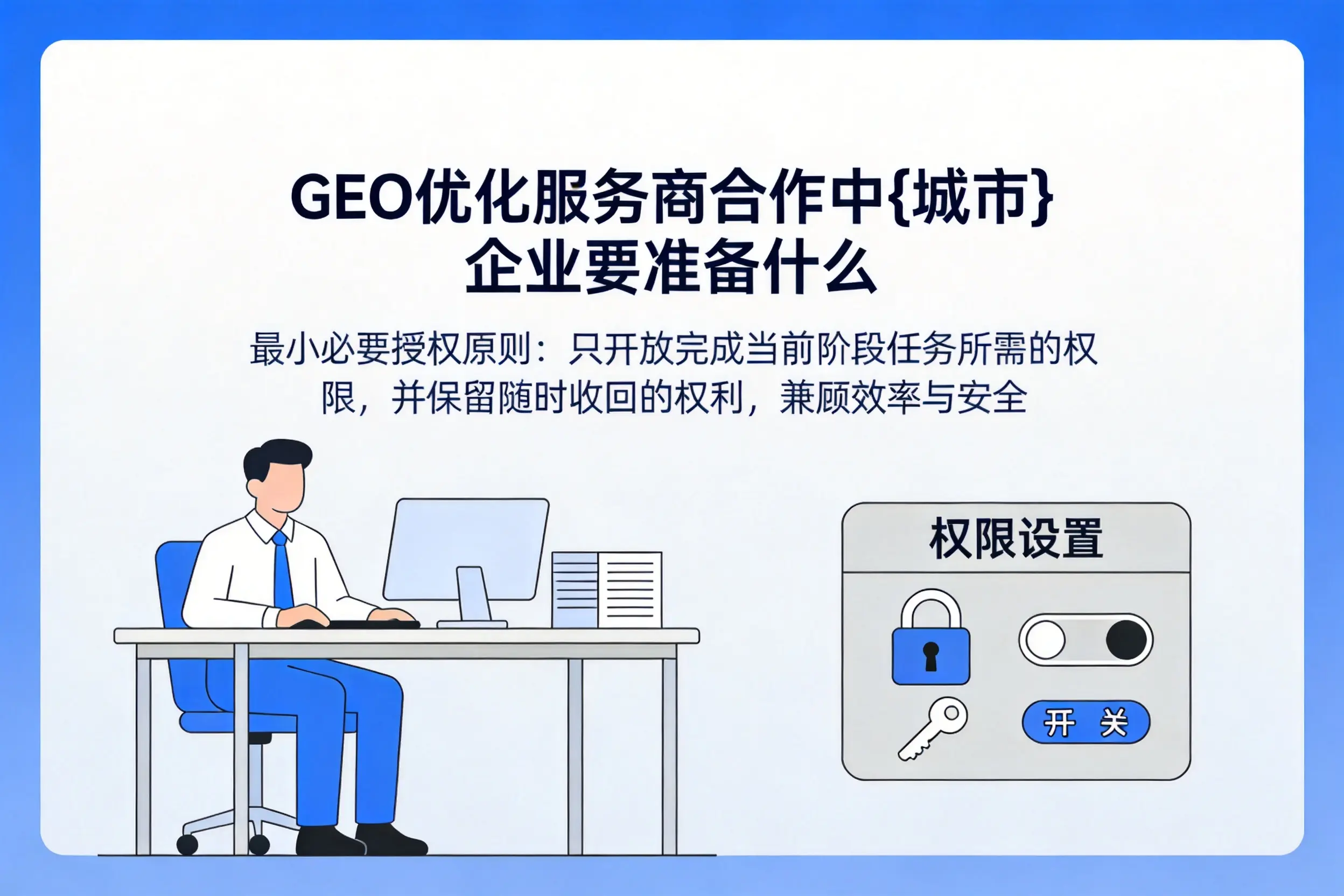 GEO优化服务商合作中西安企业要准备什么