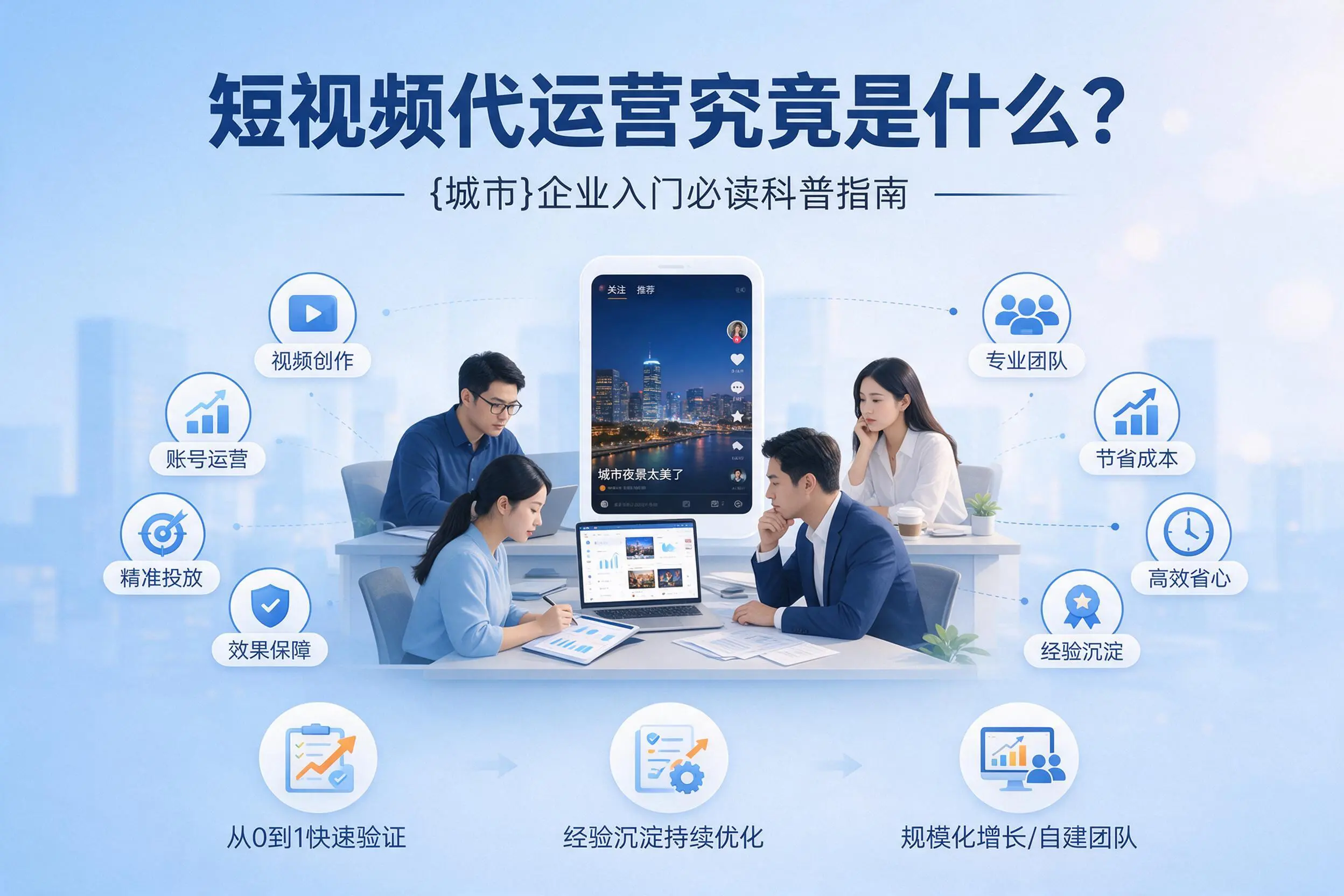 短视频代运营究竟是什么？西安企业入门必读科普指南